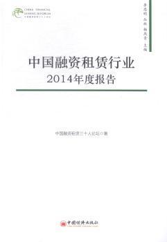 《中國融資租賃行業(yè)2014年度報告》——全面解讀行業(yè)趨勢與市場動態(tài)